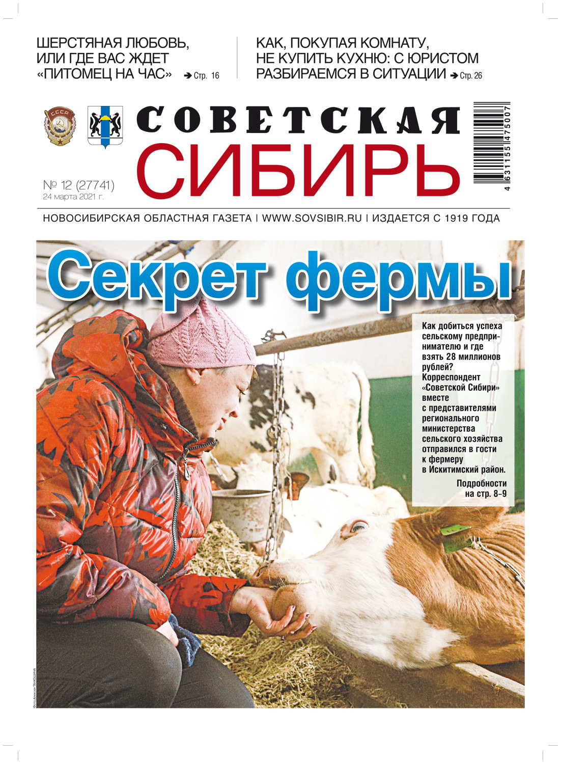 Обложка книги «Газета «Советская Сибирь» №12(27741) от 24.03.2021»