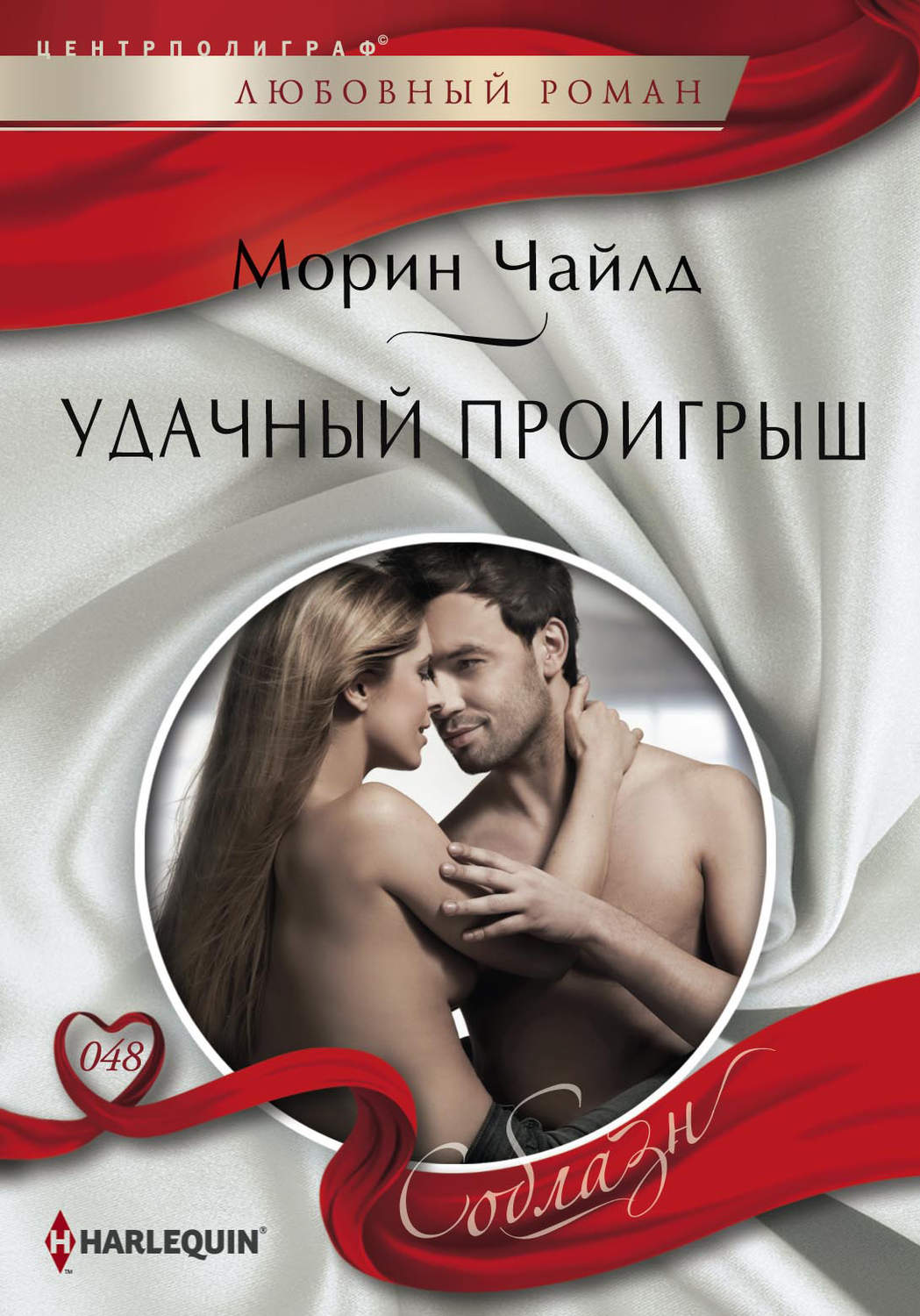 Обложка книги «Удачный проигрыш»