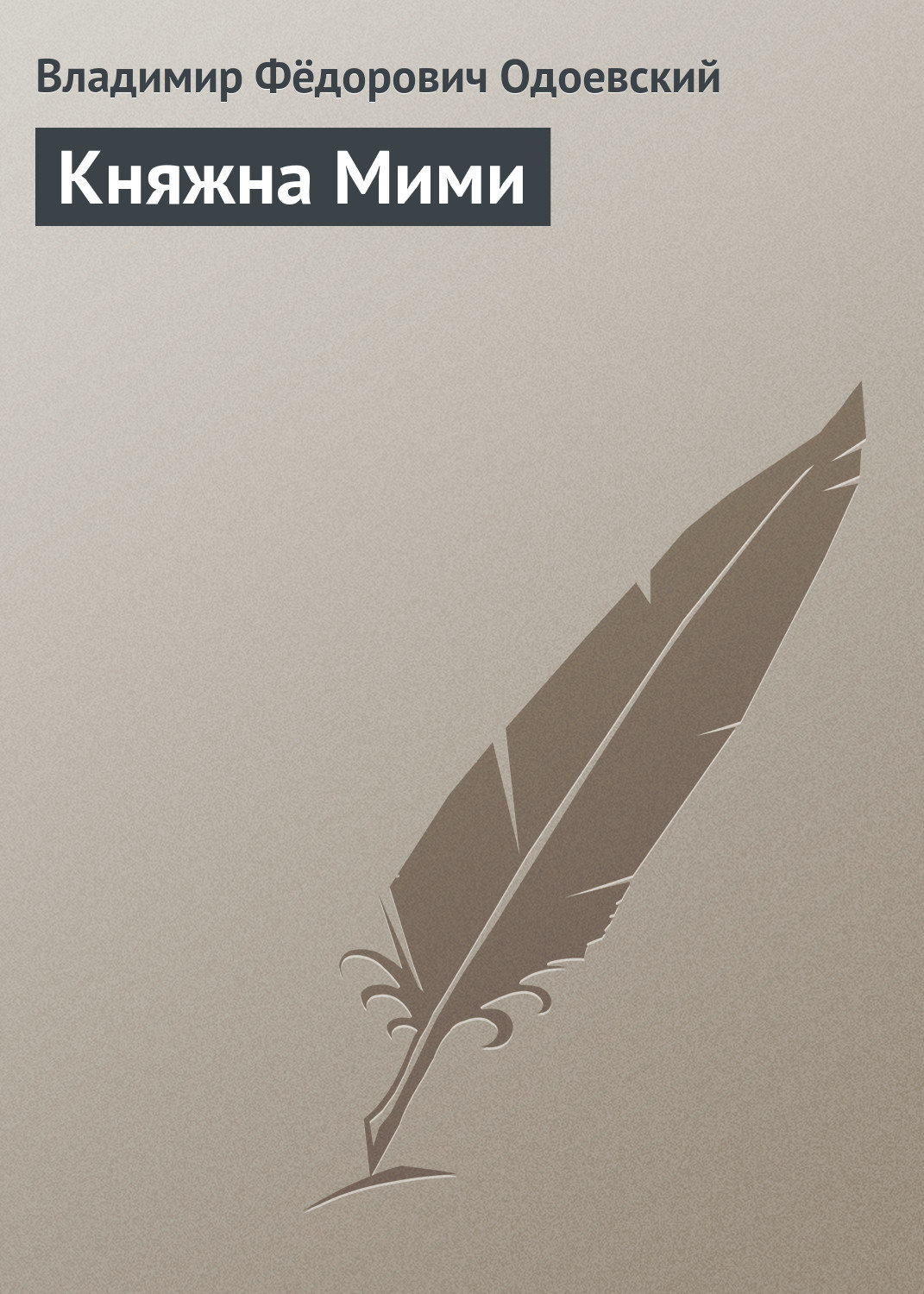 Обложка книги «Княжна Мими»