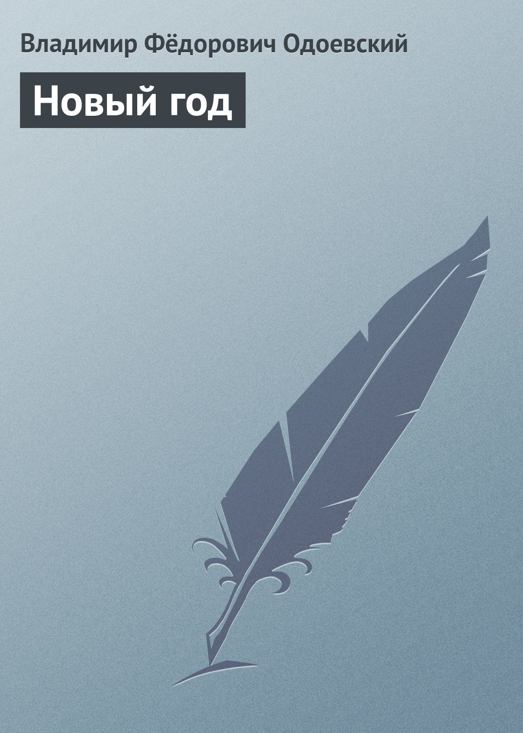 Обложка книги «Новый год»
