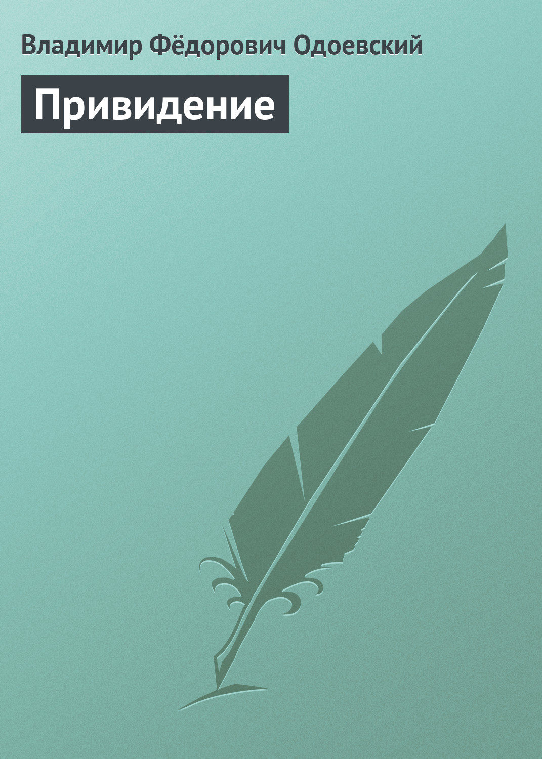 Обложка книги «Привидение»