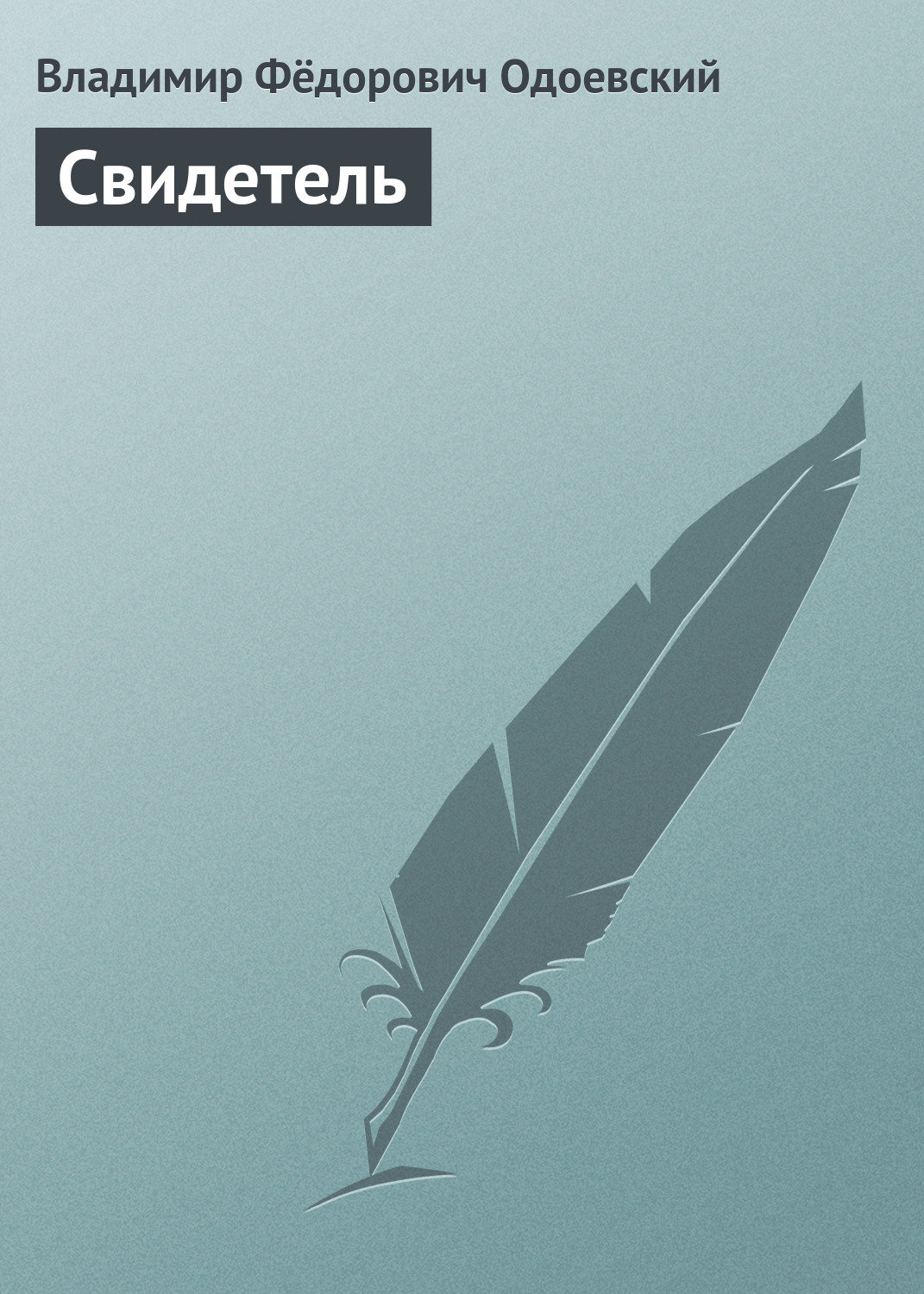 Обложка книги «Свидетель»