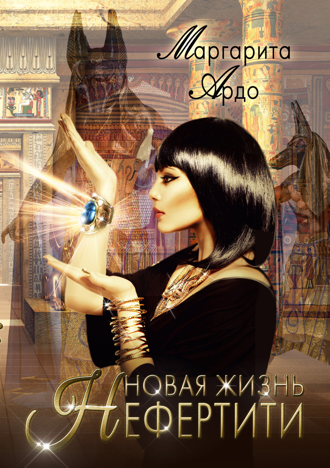 Обложка книги «Новая жизнь Нефертити»