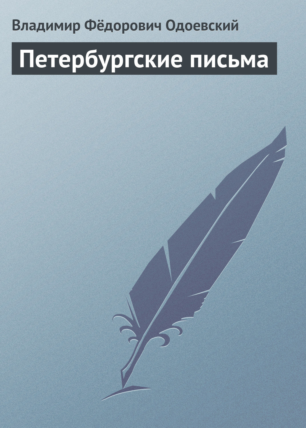 Обложка книги «Петербургские письма»