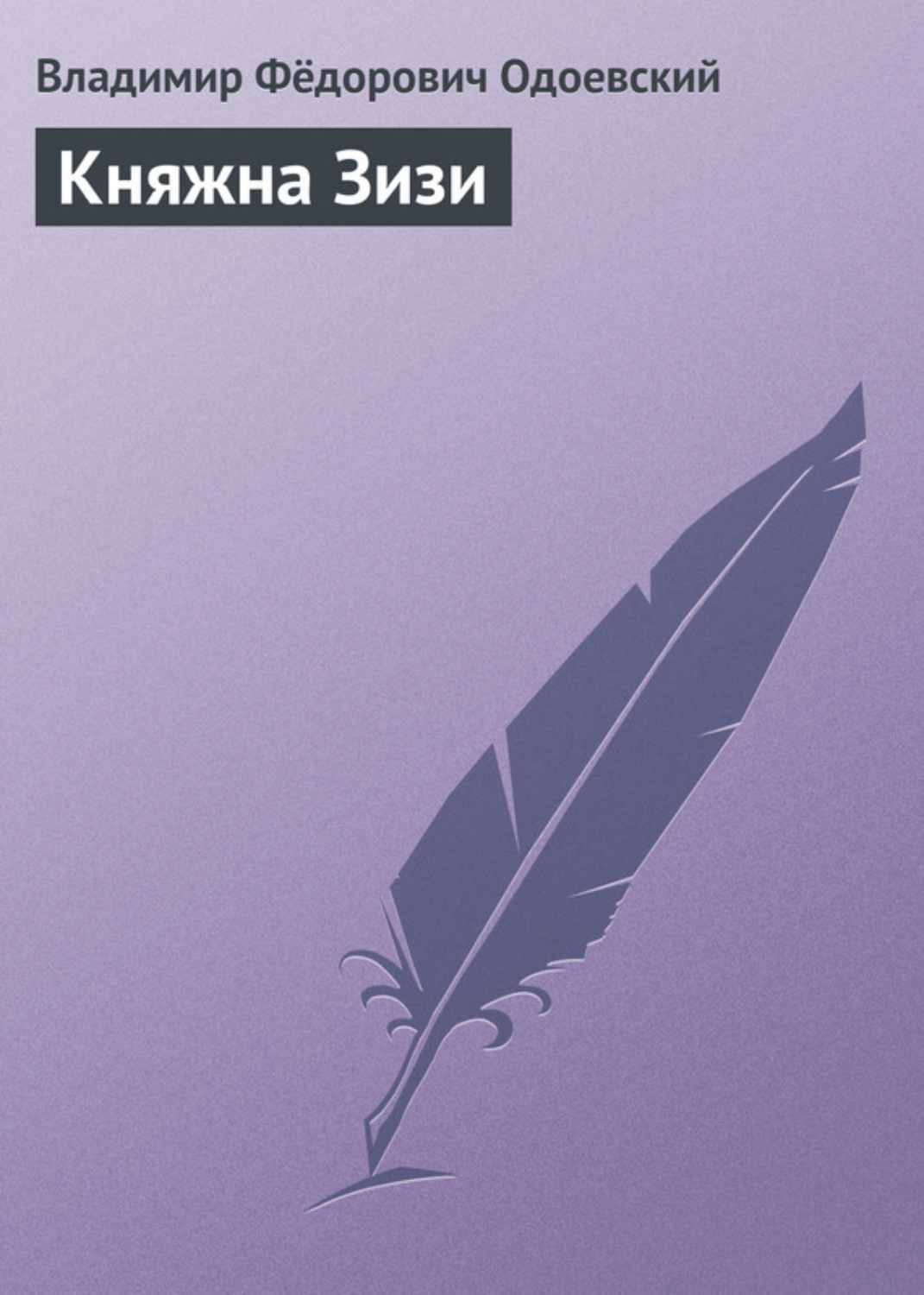 Обложка книги «Княжна Зизи»