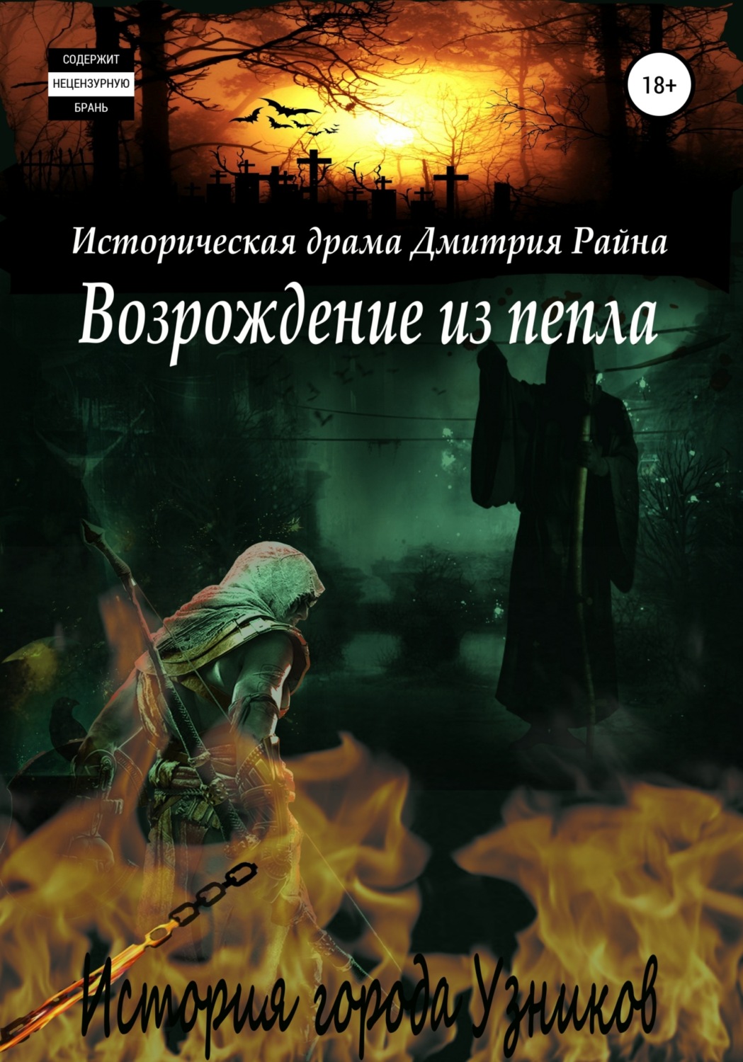 Обложка книги «Возрождение из пепла. История города Узников»