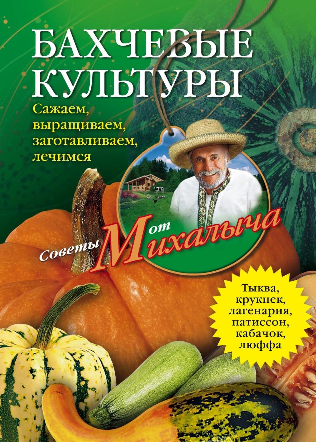 Обложка книги «Бахчевые культуры. Сажаем, выращиваем, заготавливаем, лечимся»