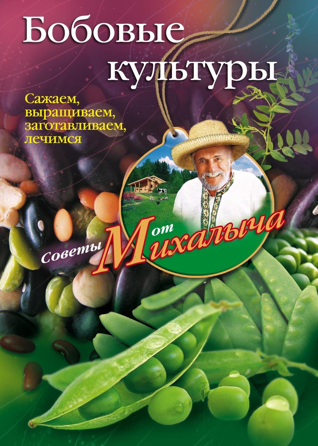 Обложка книги «Бобовые культуры. Сажаем, выращиваем, заготавливаем, лечимся»