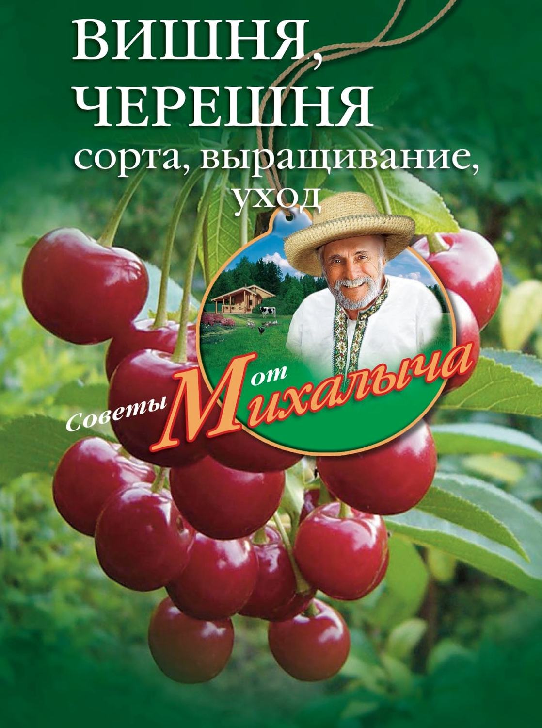 Обложка книги «Вишня, черешня. Сорта, выращивание, уход, заготовки»
