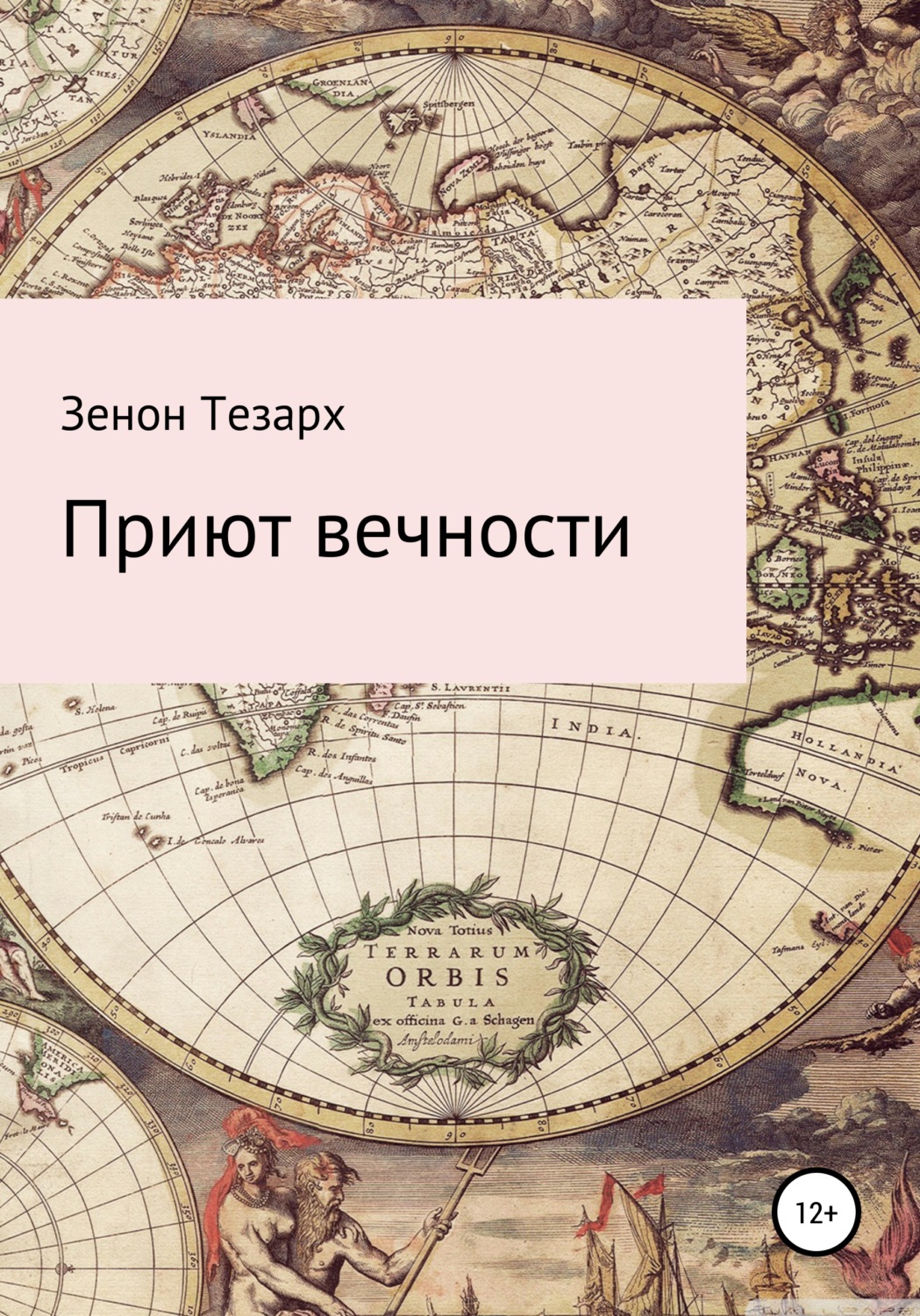 Обложка книги «Приют вечности»