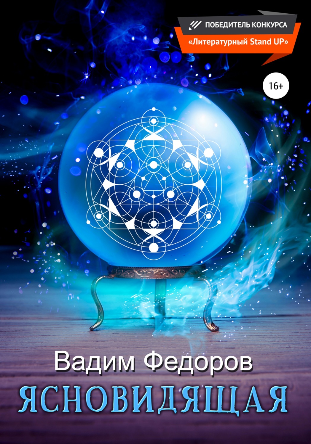 Обложка книги «Ясновидящая»