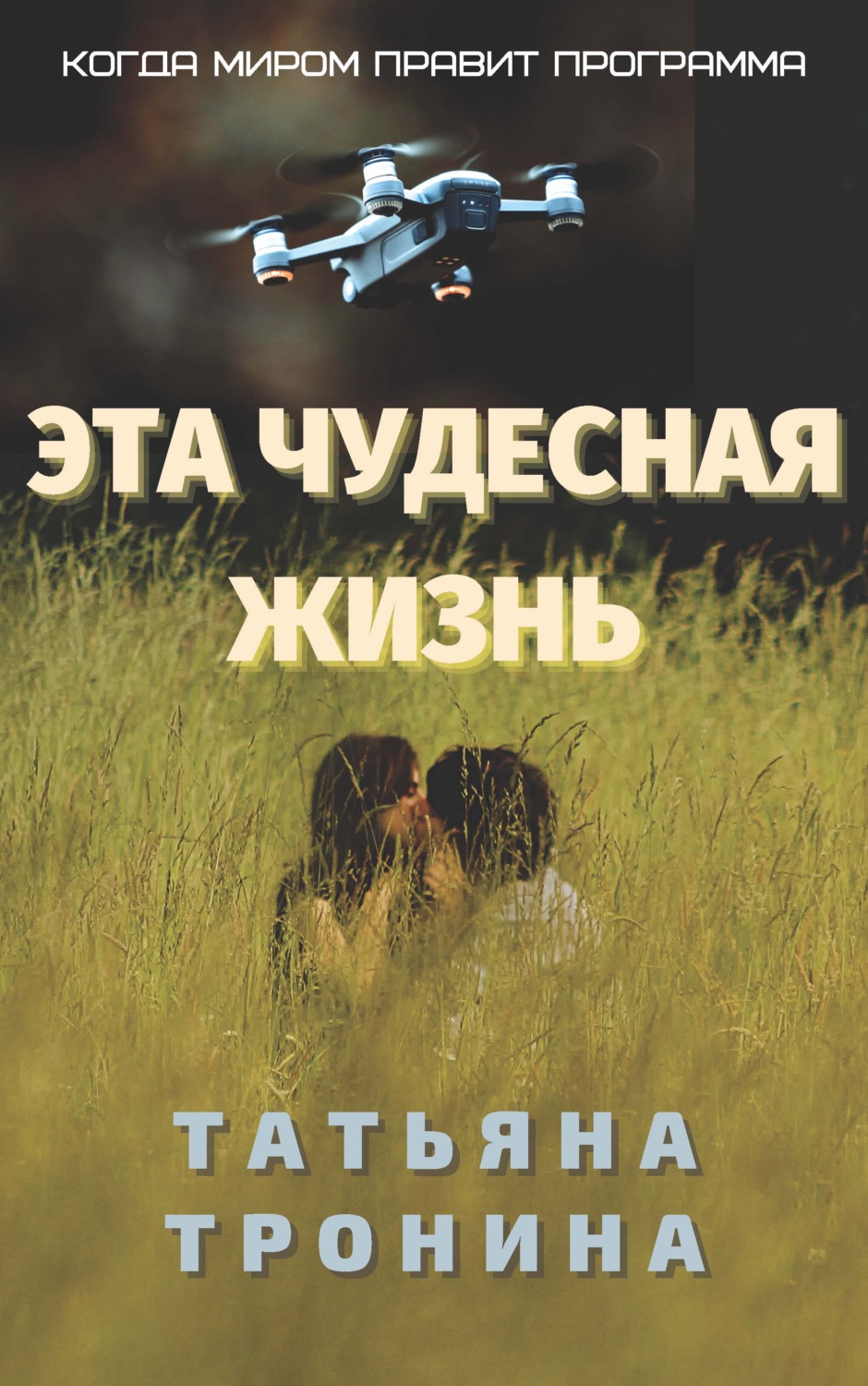 Обложка книги «Эта чудесная жизнь»