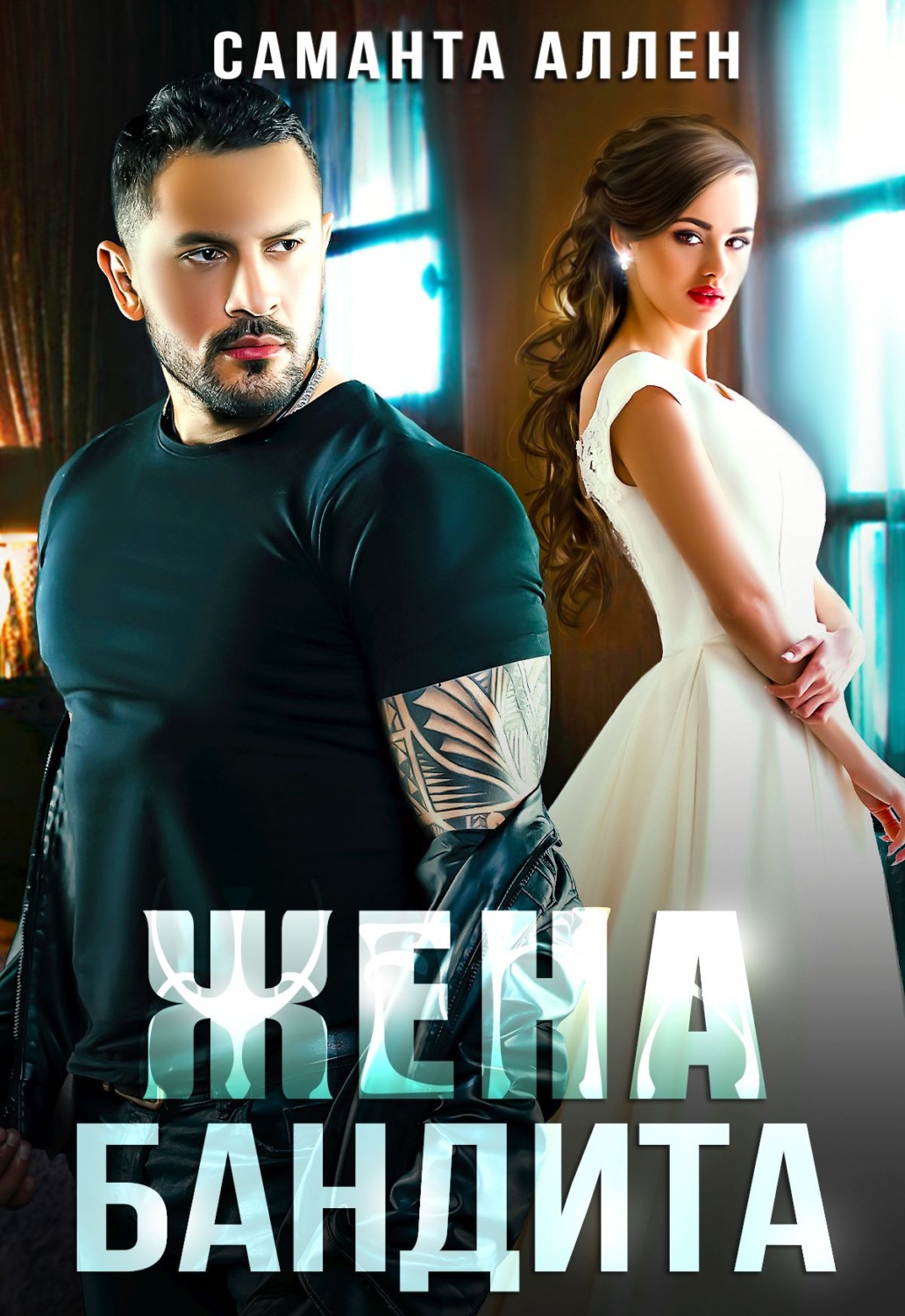 Обложка книги «Жена бандита»