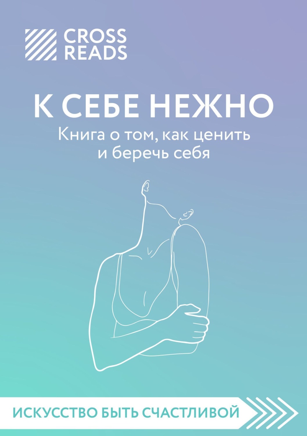 Обложка книги «Саммари книги «К себе нежно. Книга о том, как ценить и беречь себя»»