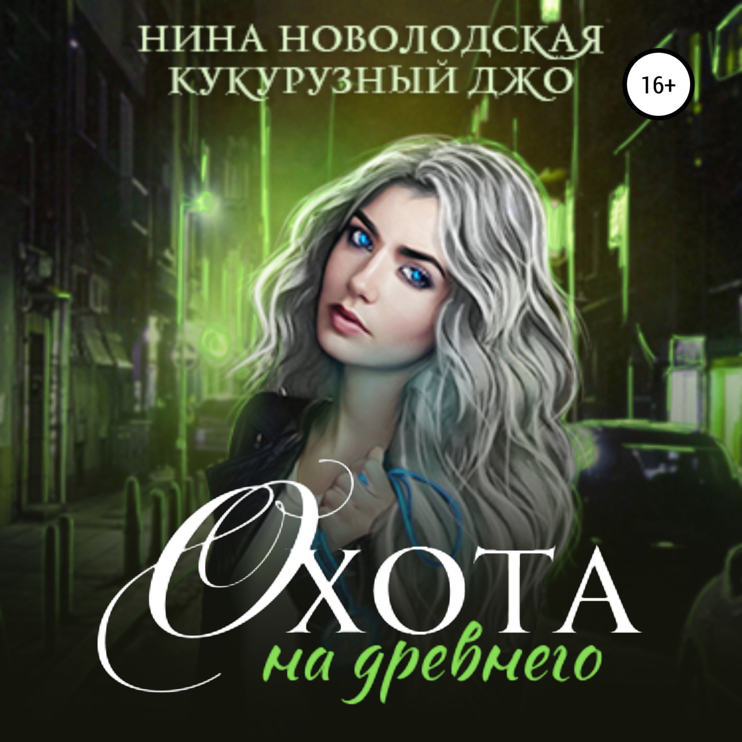 Обложка книги «Охота на древнего»
