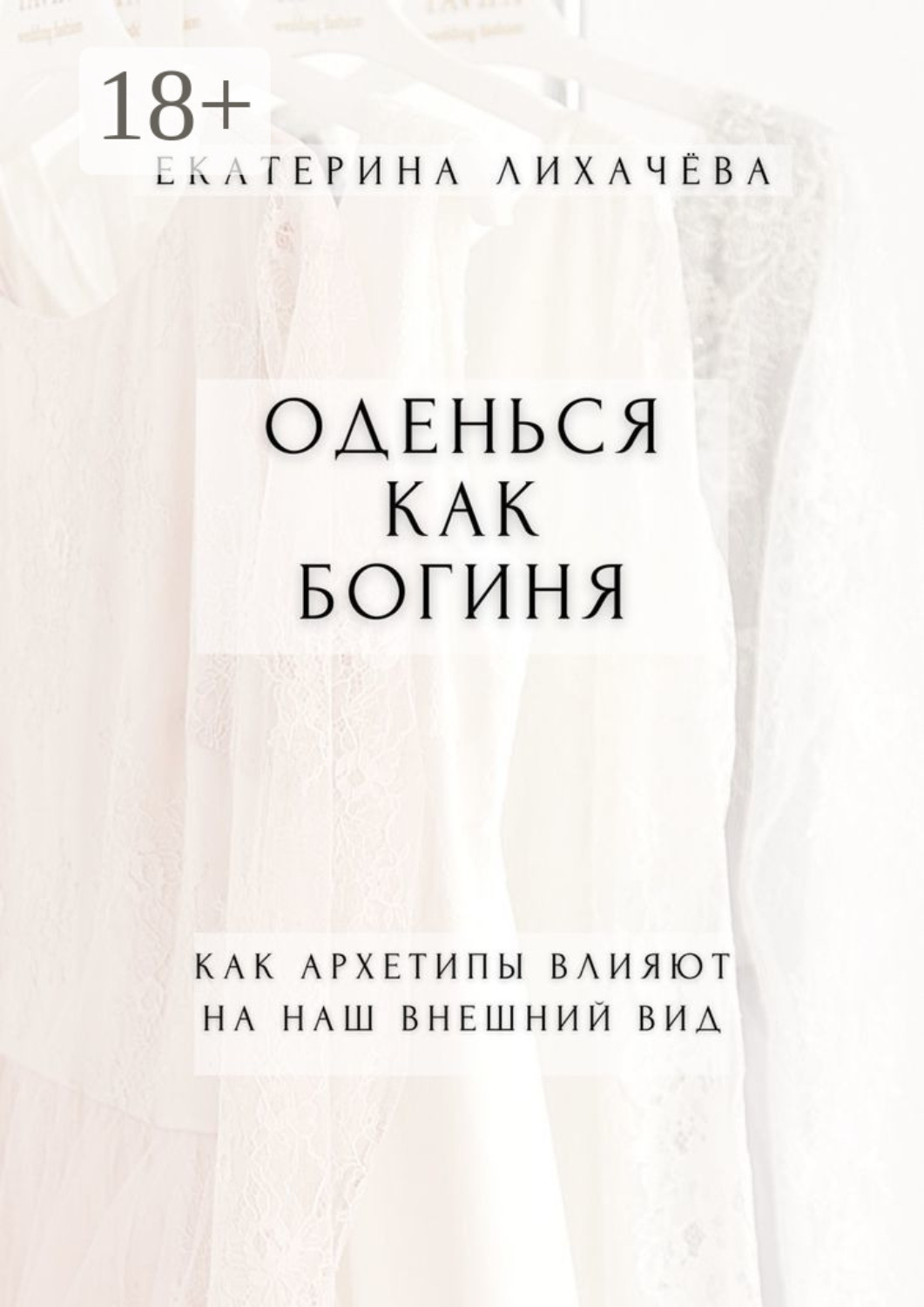 Обложка книги «Оденься как богиня. Как архетипы влияют на наш внешний вид»