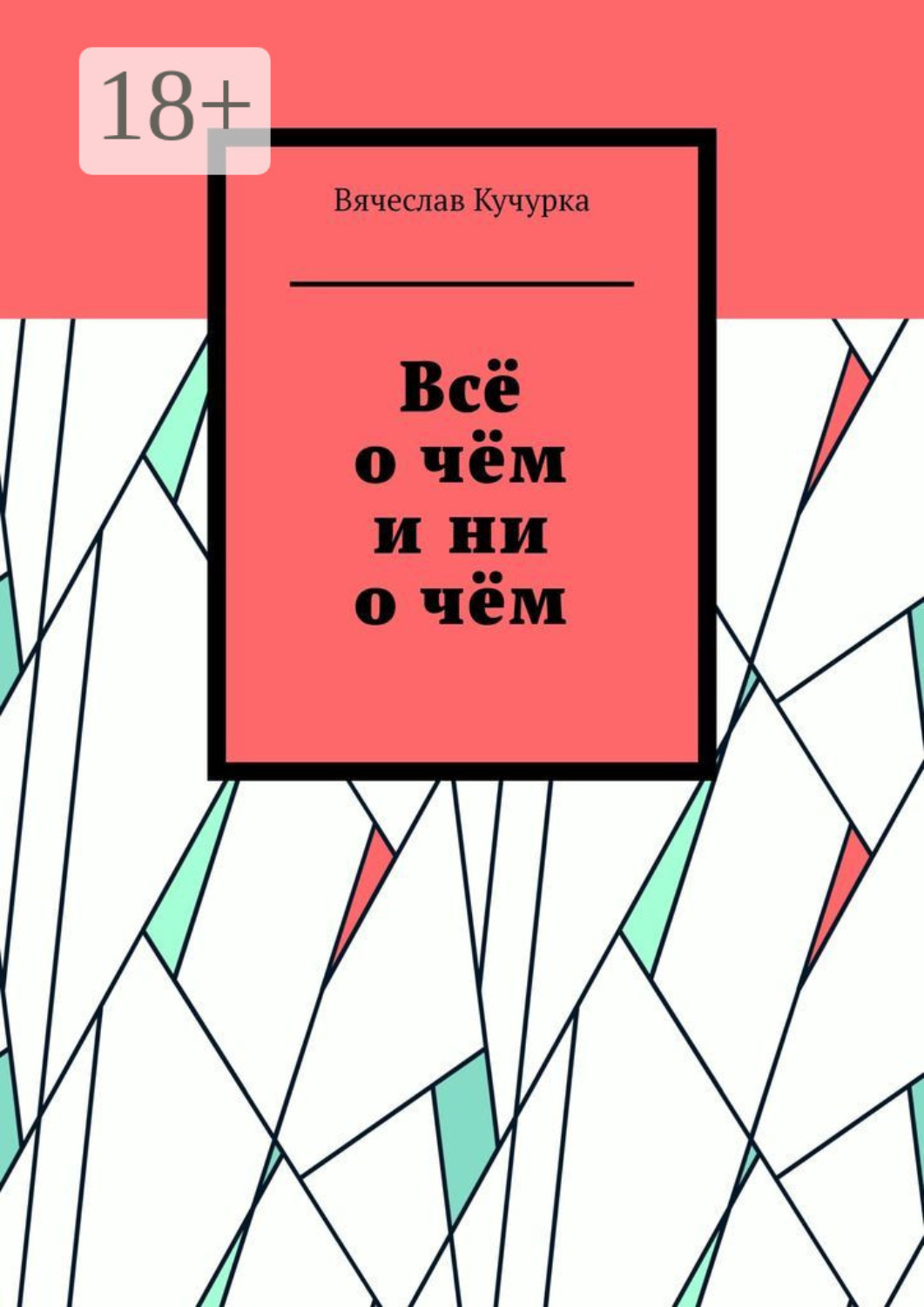 Обложка книги «Всё о чём и ни о чём»