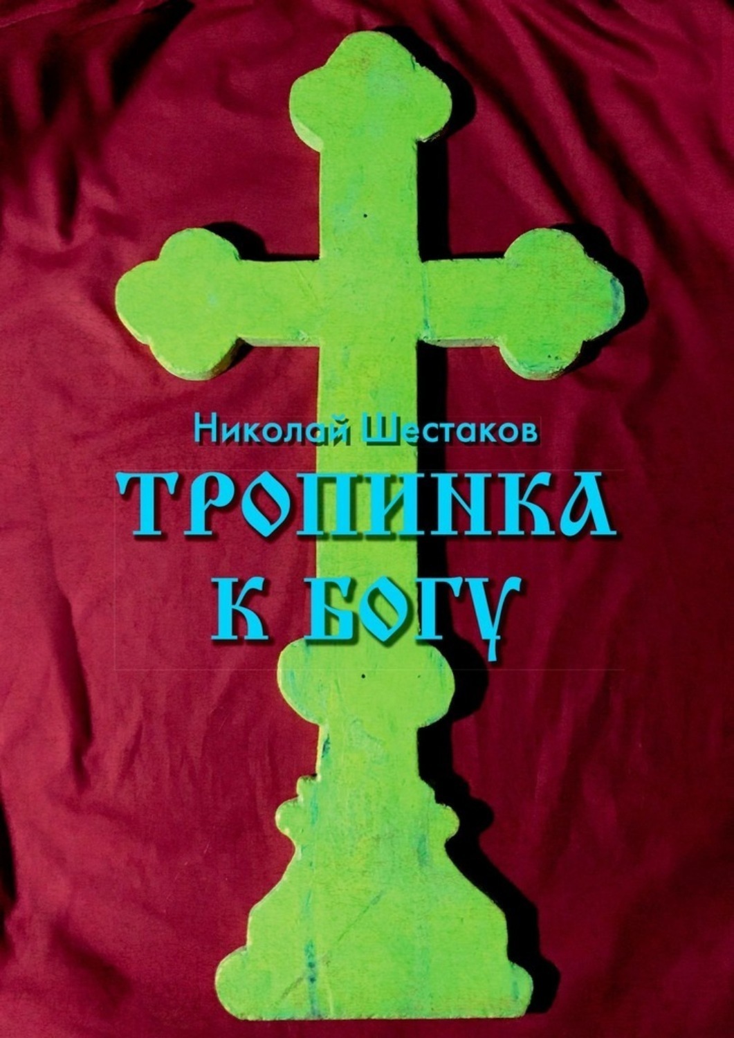 Обложка книги «Тропинка к Богу»