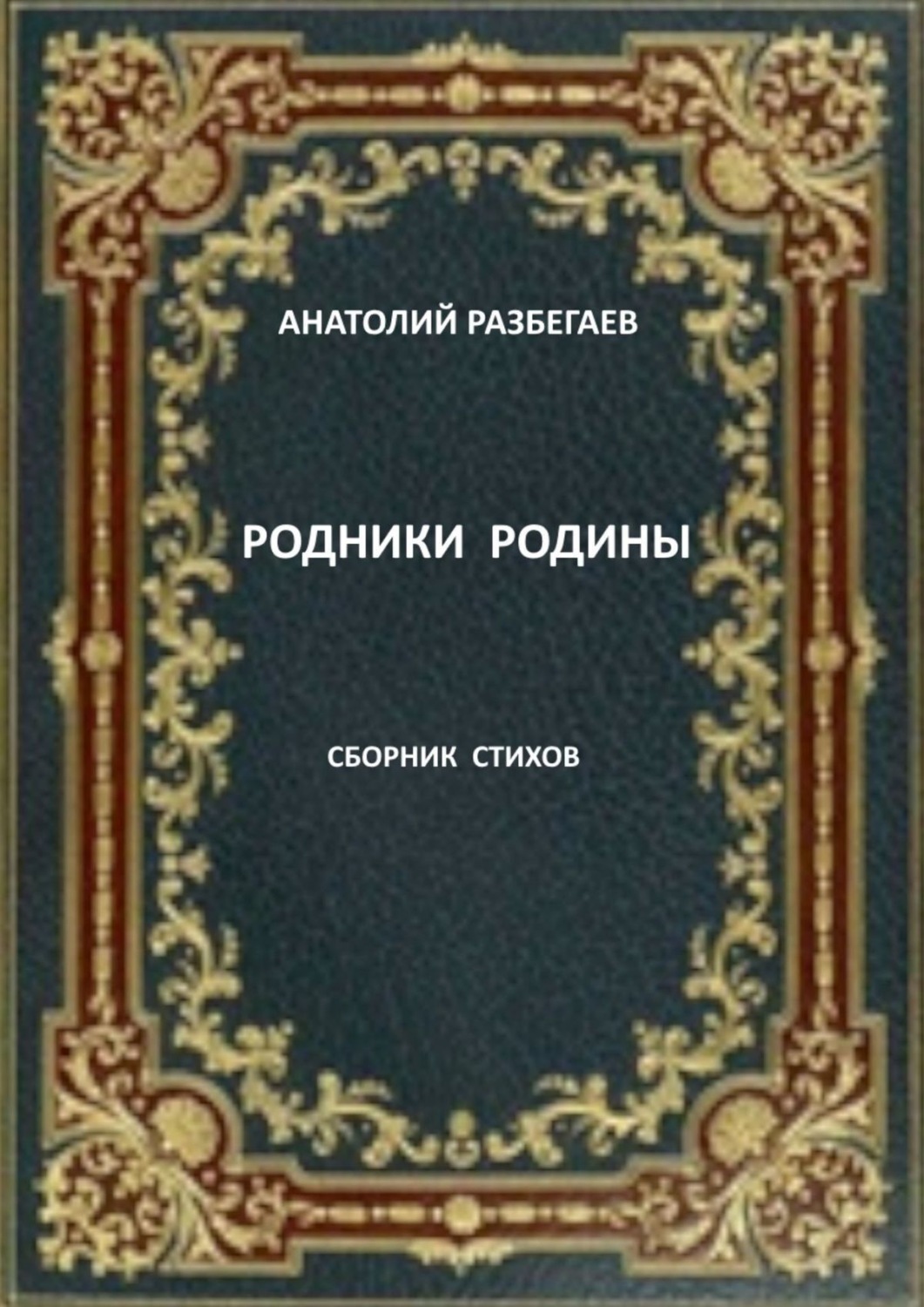 Обложка книги «Родники Родины. Сборник стихов»