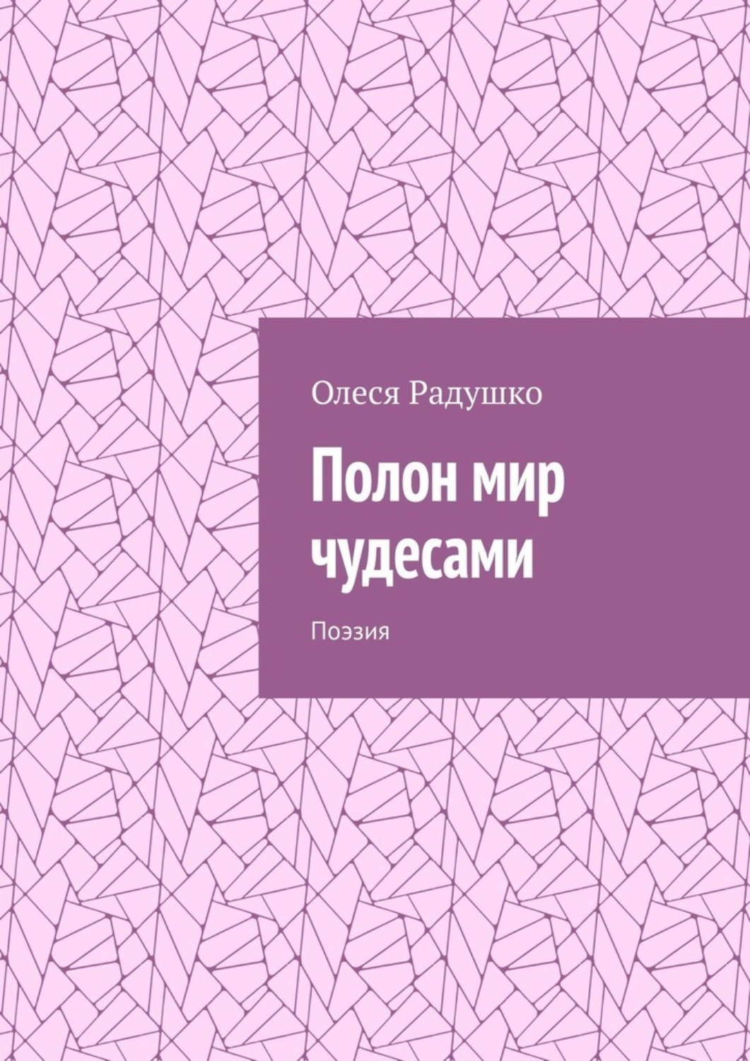 Обложка книги «Полон мир чудесами. Поэзия»