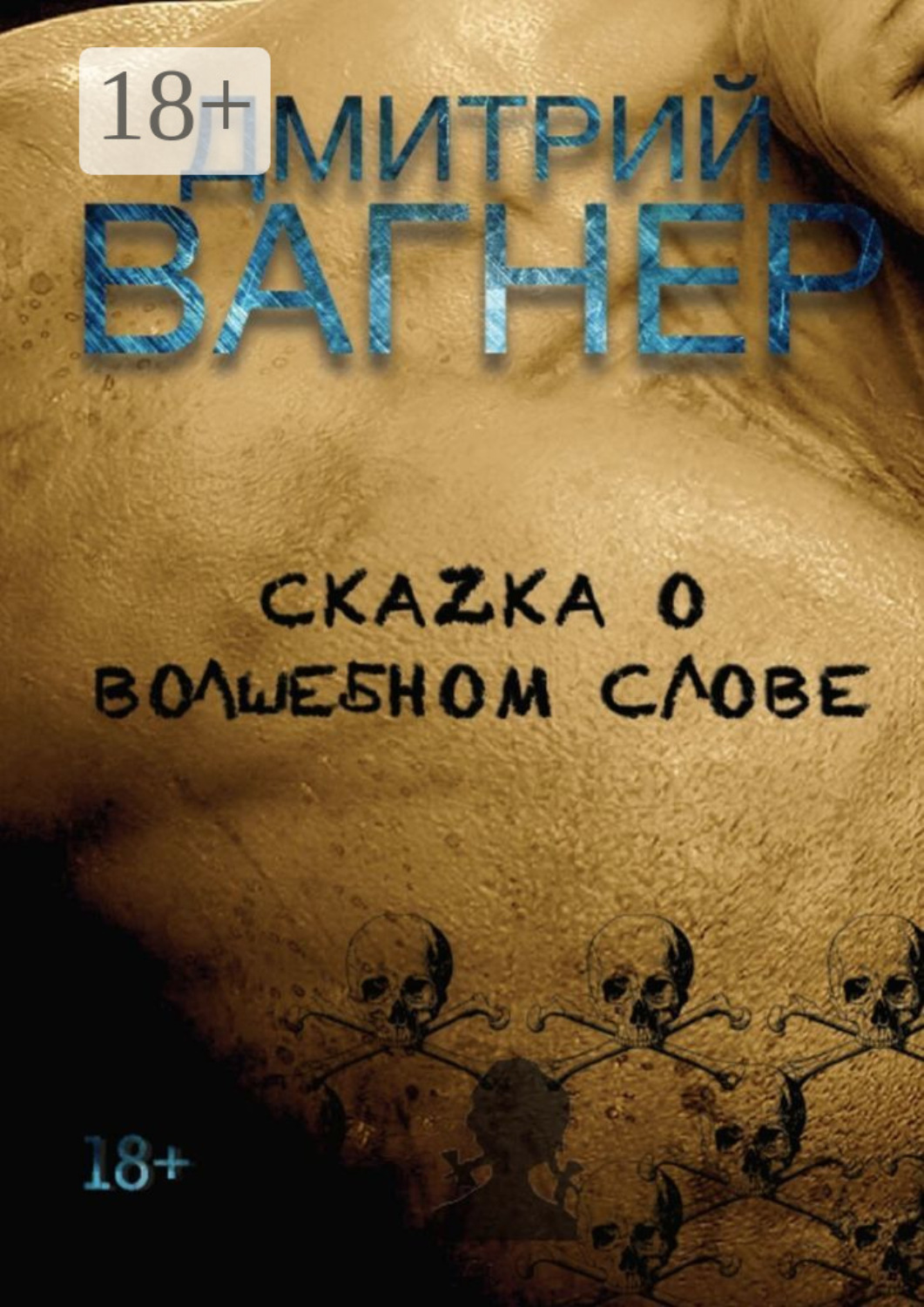 Обложка книги «СкаZка о волшебном слове. Сборник рассказов – метафорические нарративы для взрослых о любви, преодолении и перерождении»