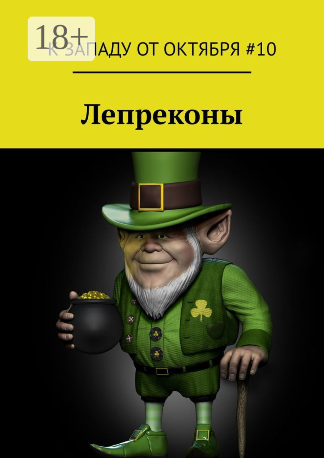 Обложка книги «Лепреконы»