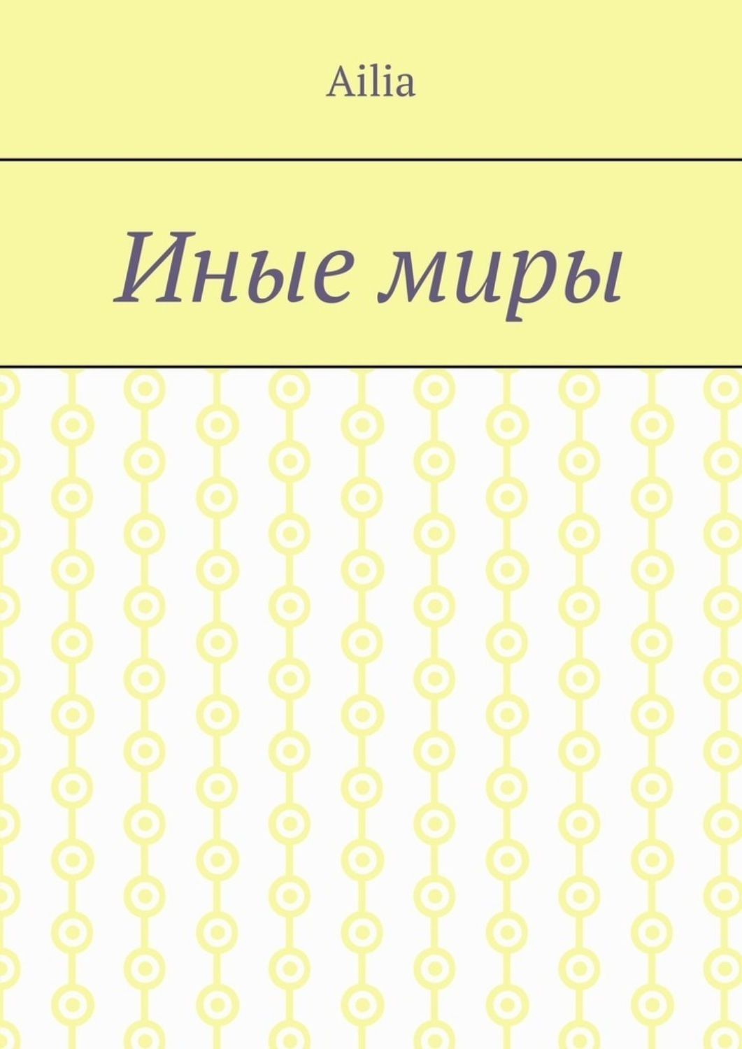 Обложка книги «Иные миры»