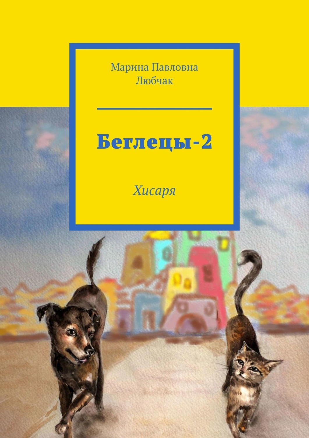 Обложка книги «Беглецы-2. Хисаря»