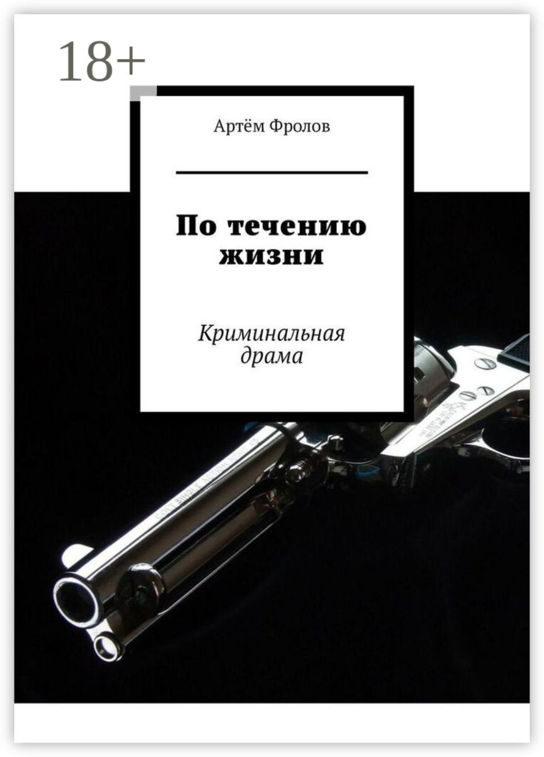Обложка книги «По течению жизни. Криминальная драма»