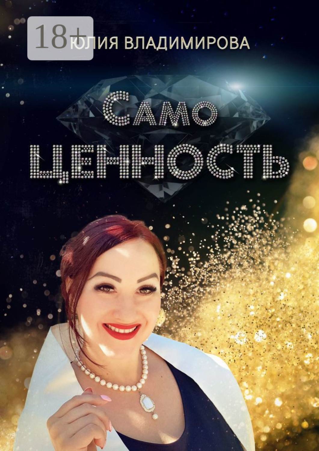 Обложка книги «СамоЦЕННОСТЬ»