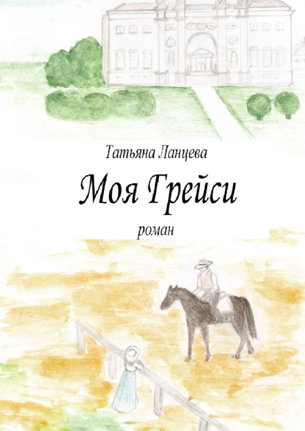 Обложка книги «Моя Грейси»