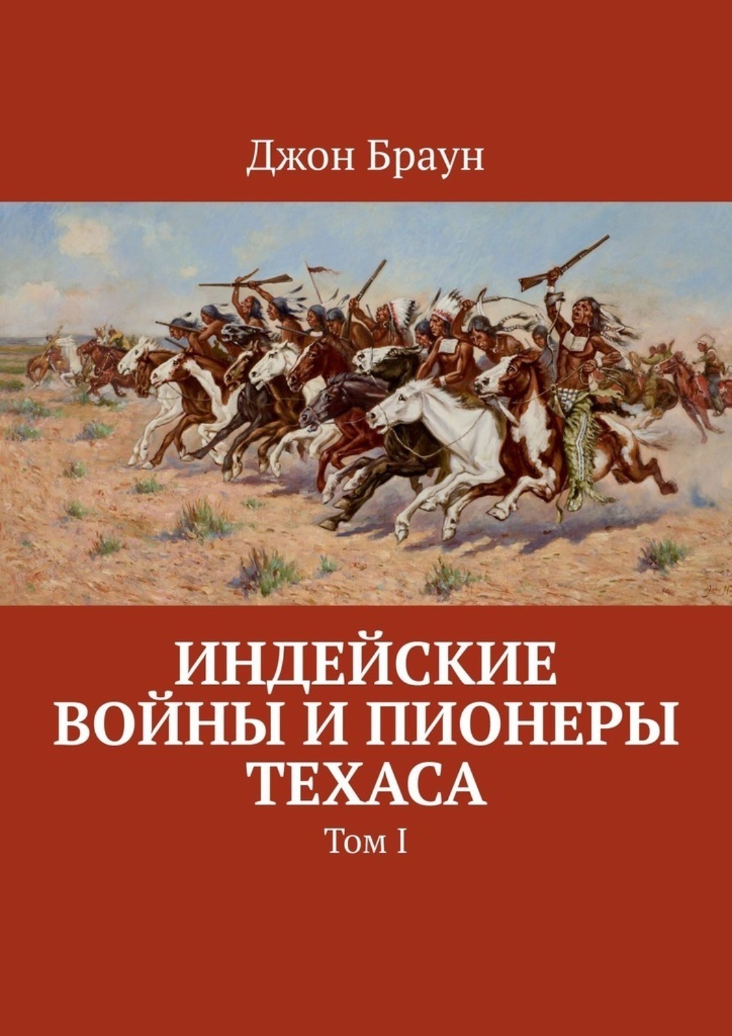 Обложка книги «Индейские войны и пионеры Техаса. Том I»