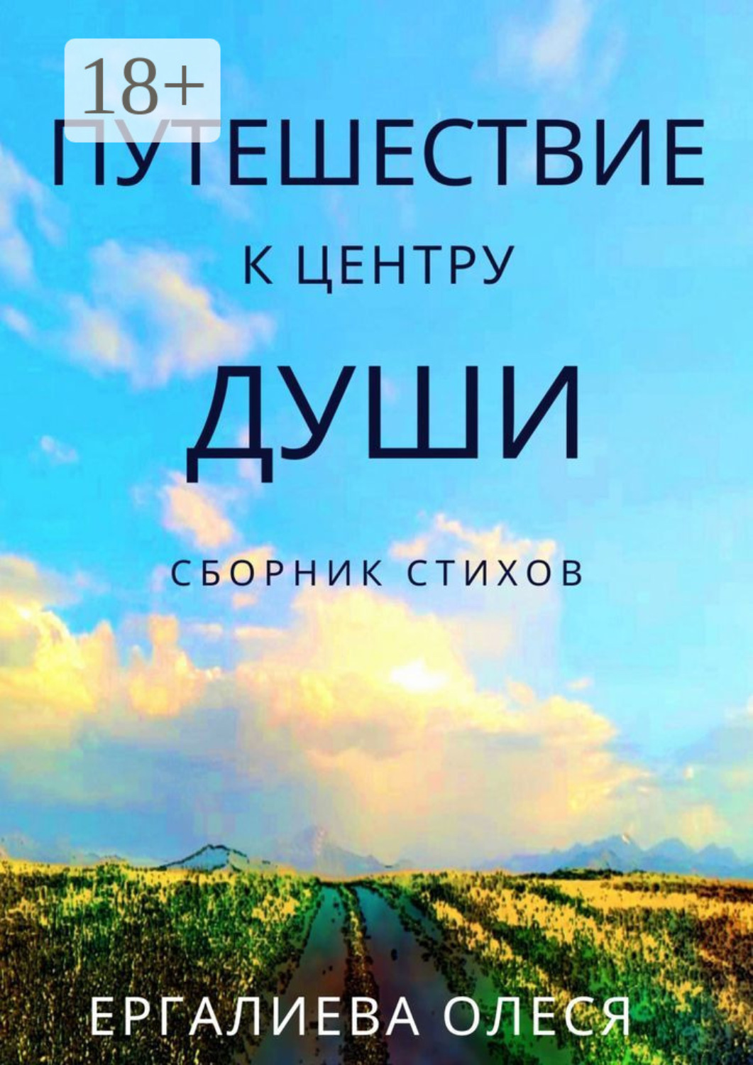 Обложка книги «Путешествие к центру души»