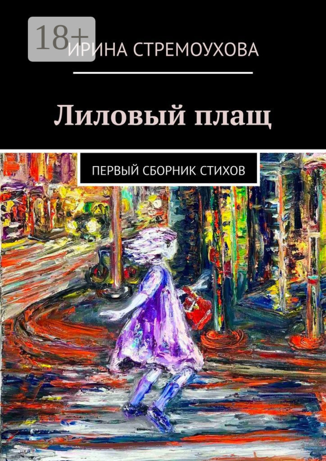 Обложка книги «Лиловый плащ. Первый сборник стихов»