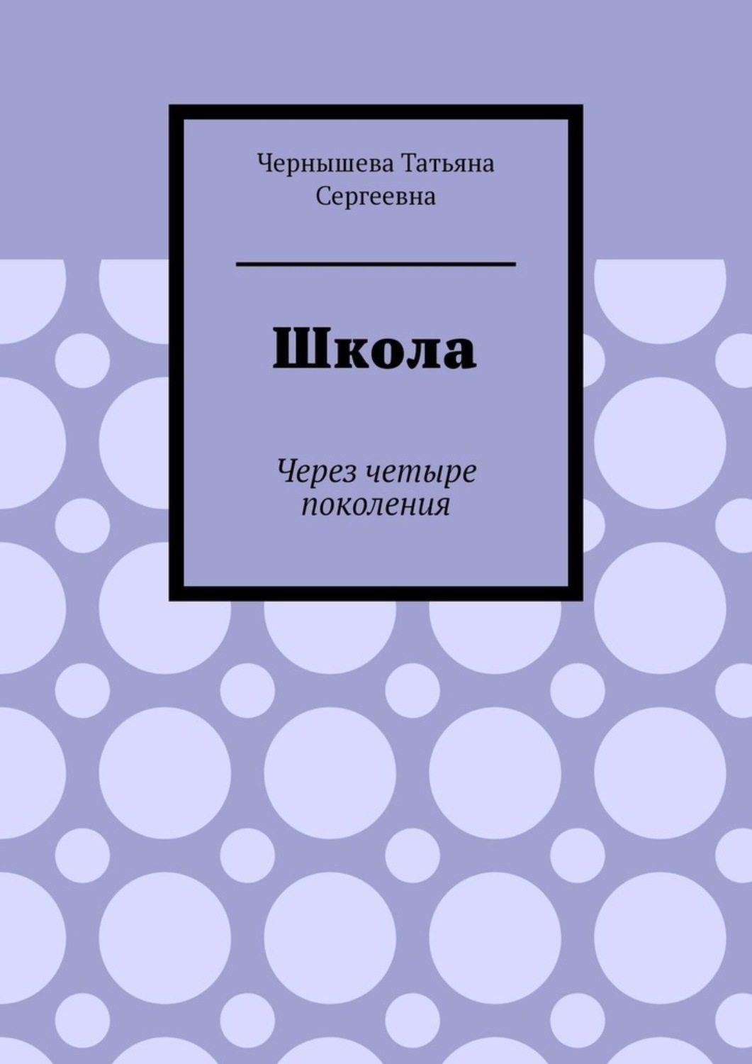 Обложка книги «Школа. Через четыре поколения»