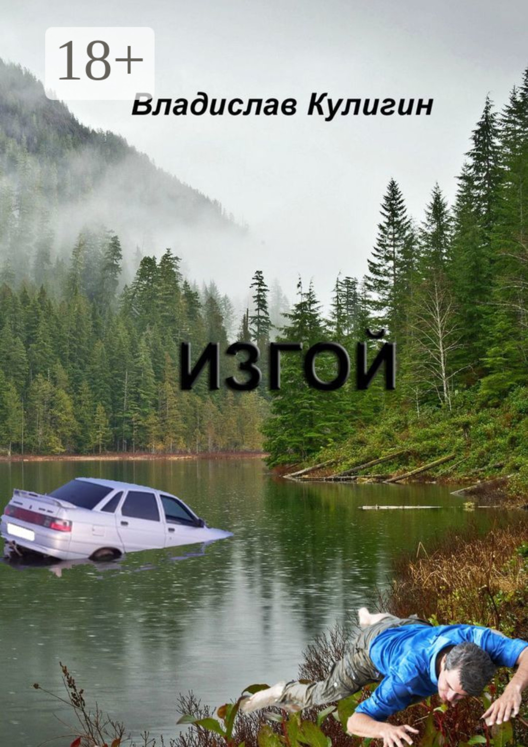 Обложка книги «Изгой»