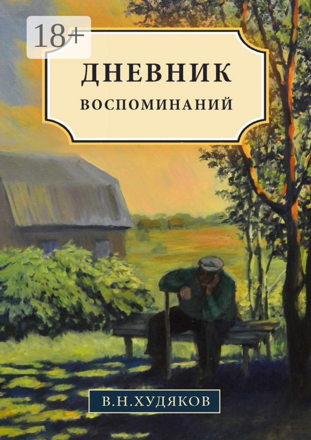 Обложка книги «Дневник воспоминаний»