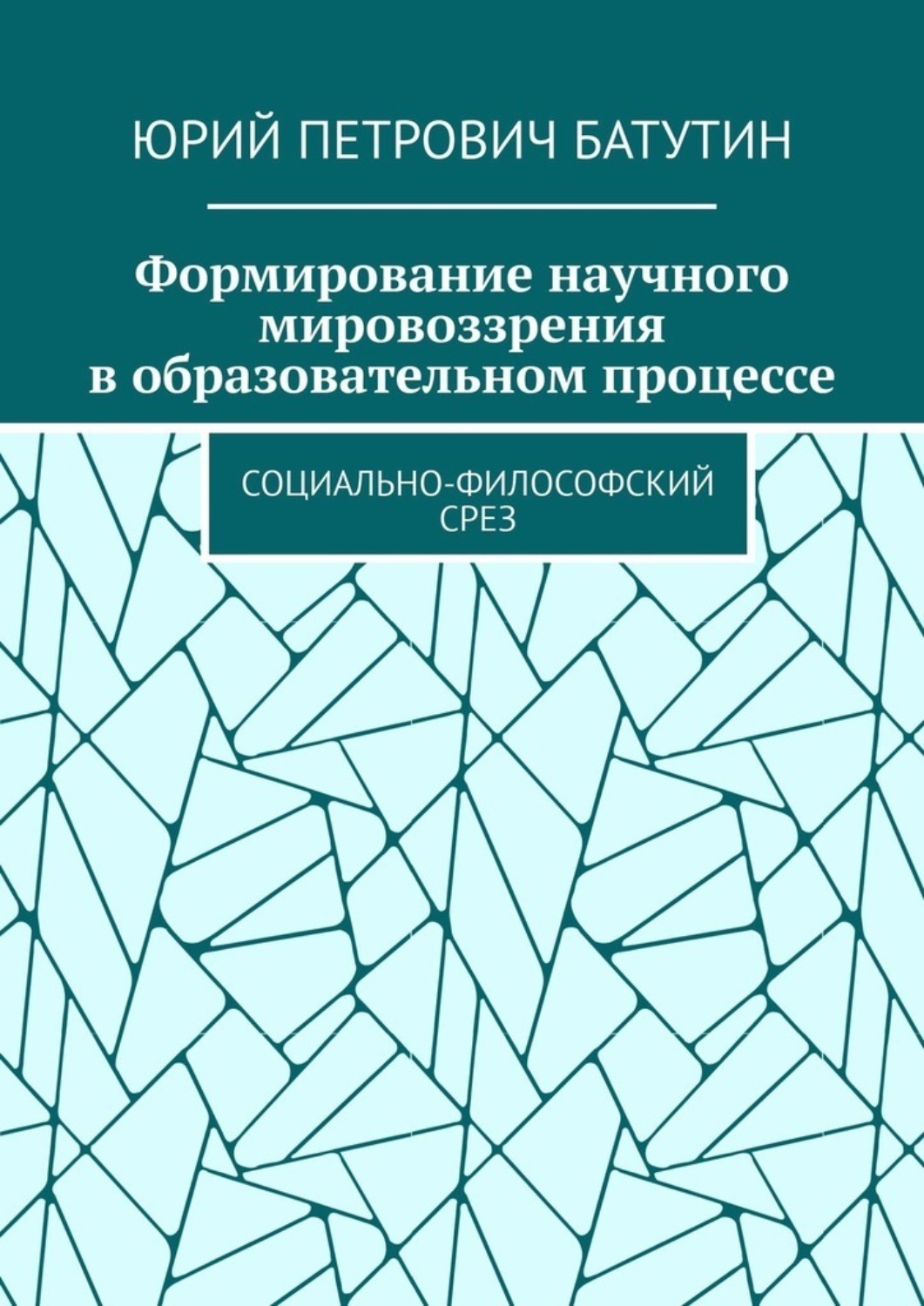 Обложка книги «Формирование научного мировоззрения в образовательном процессе. Социально-философский срез»