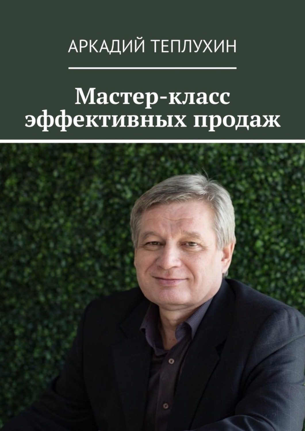Обложка книги «Мастер-класс эффективных продаж»