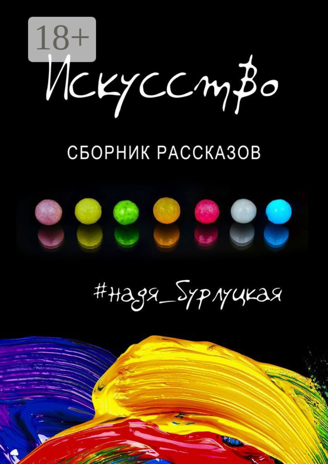 Обложка книги «Искусство. Сборник рассказов»