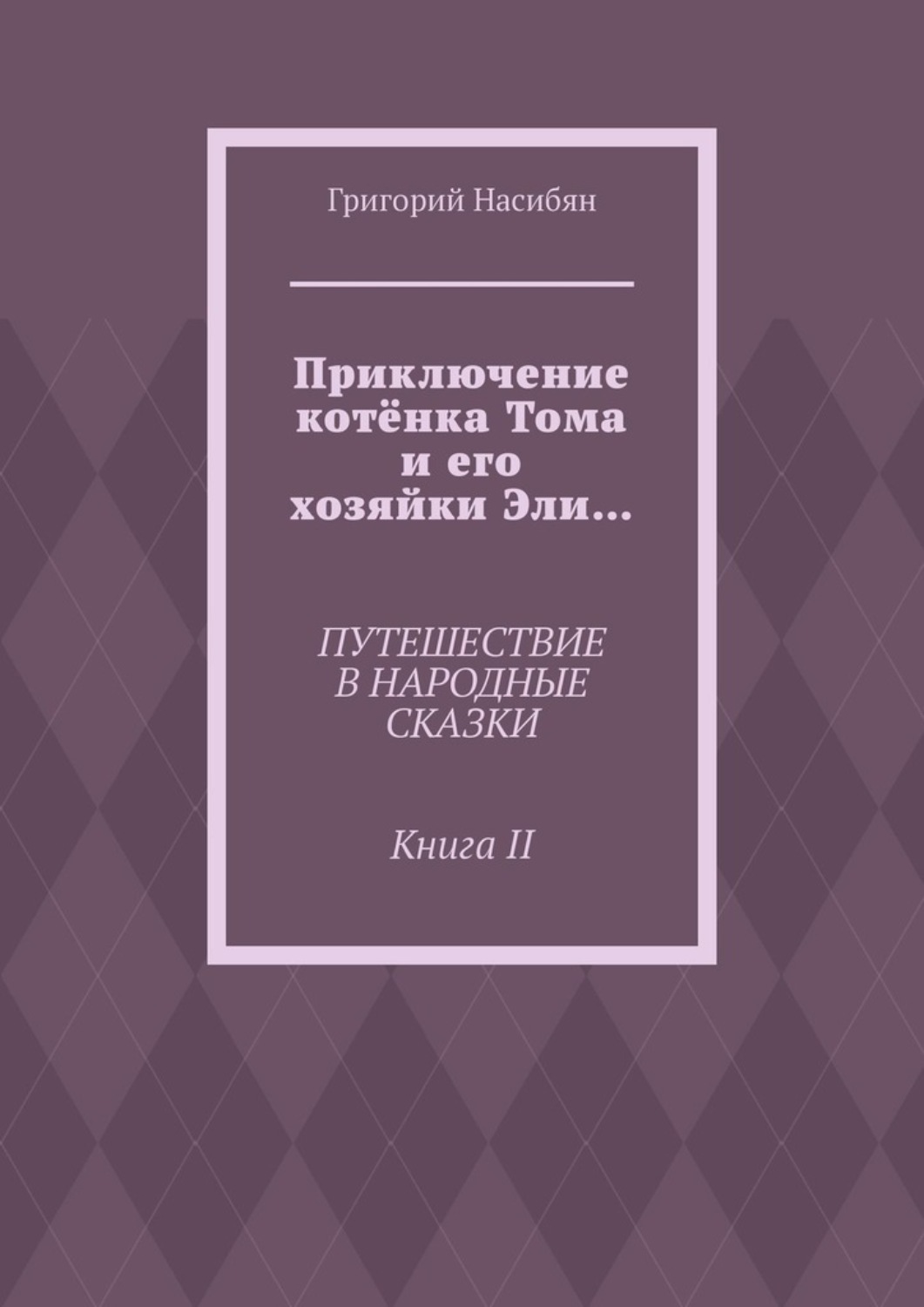 Обложка книги «Приключение котёнка Тома и его хозяйки Эли… Путешествие в народные сказки. Книга II»