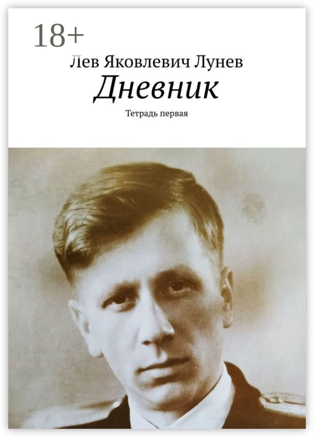 Обложка книги «Дневник. Тетрадь первая»