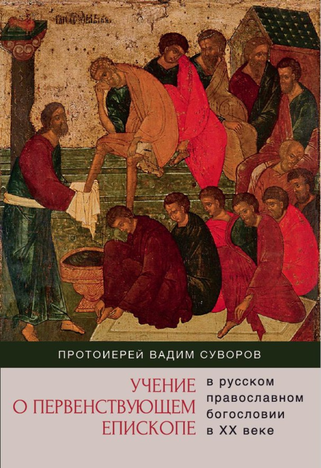 Обложка книги «Учение о первенствующем епископе в русском православном богословии в ХХ веке»