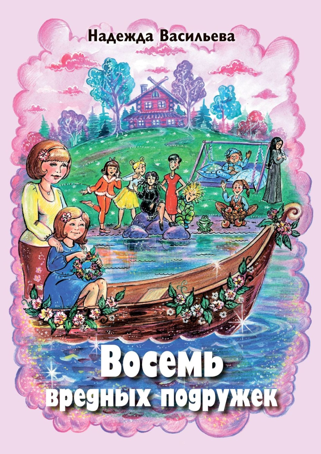 Обложка книги «Восемь вредных подружек»