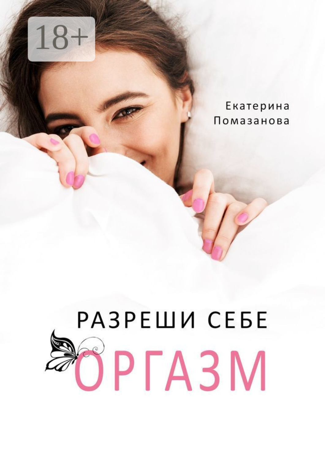 Обложка книги «Разреши себе оргазм»