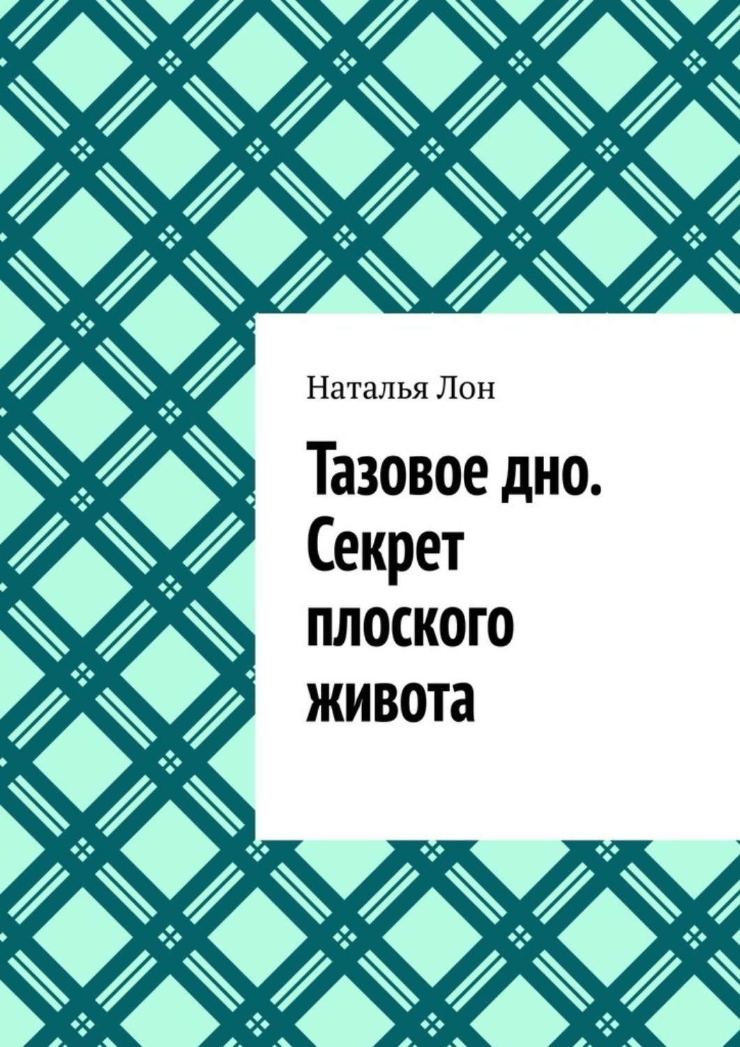 Обложка книги «Тазовое дно. Секрет плоского живота»
