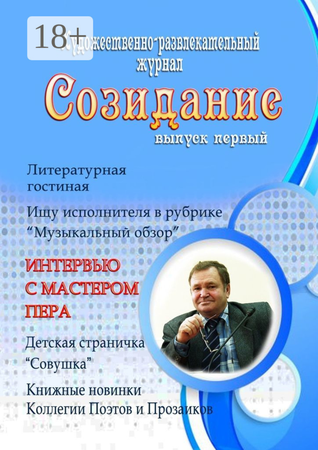 Обложка книги «Созидание. Выпуск первый»
