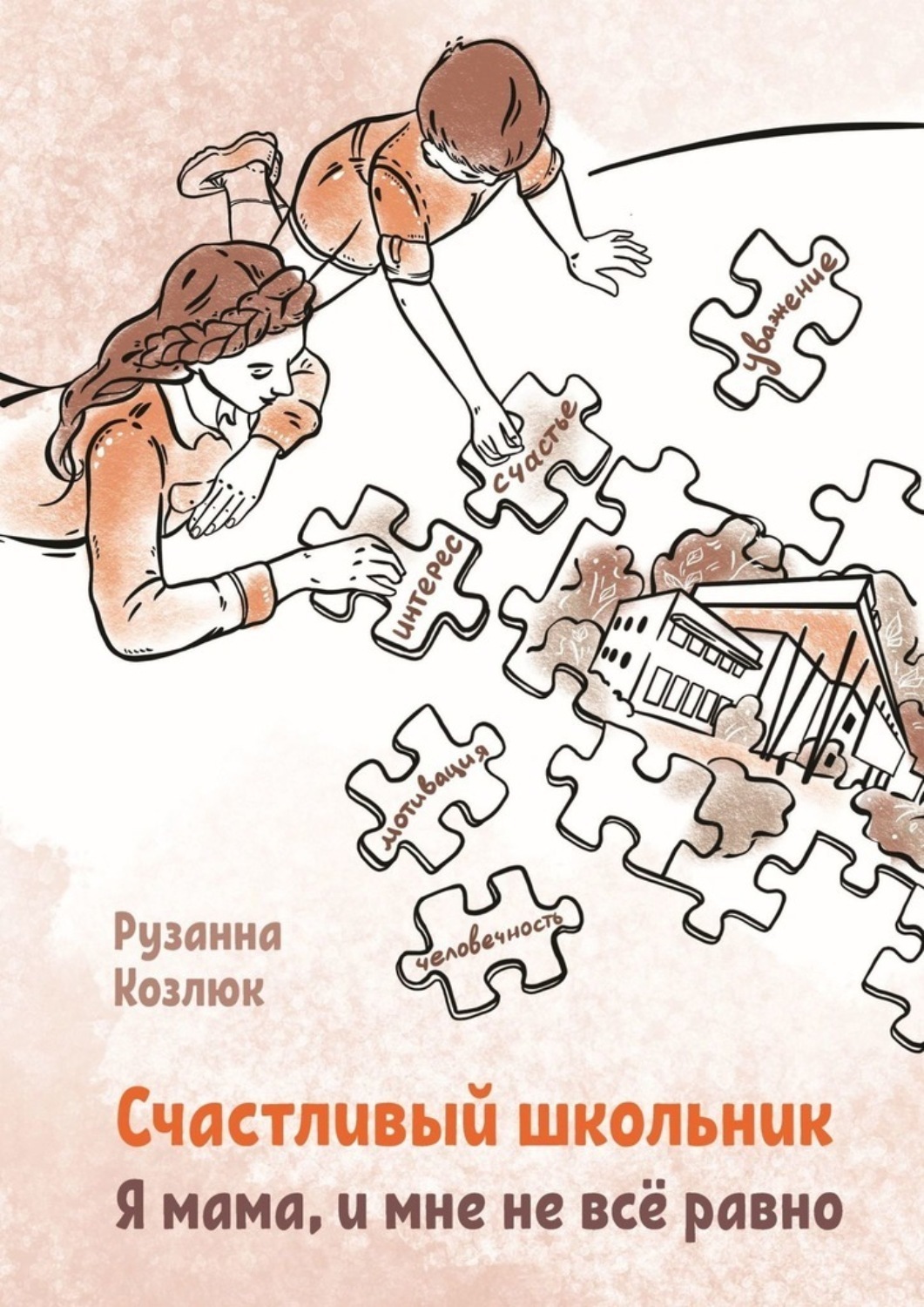 Обложка книги «Счастливый Школьник. Я мама, и мне не все равно»
