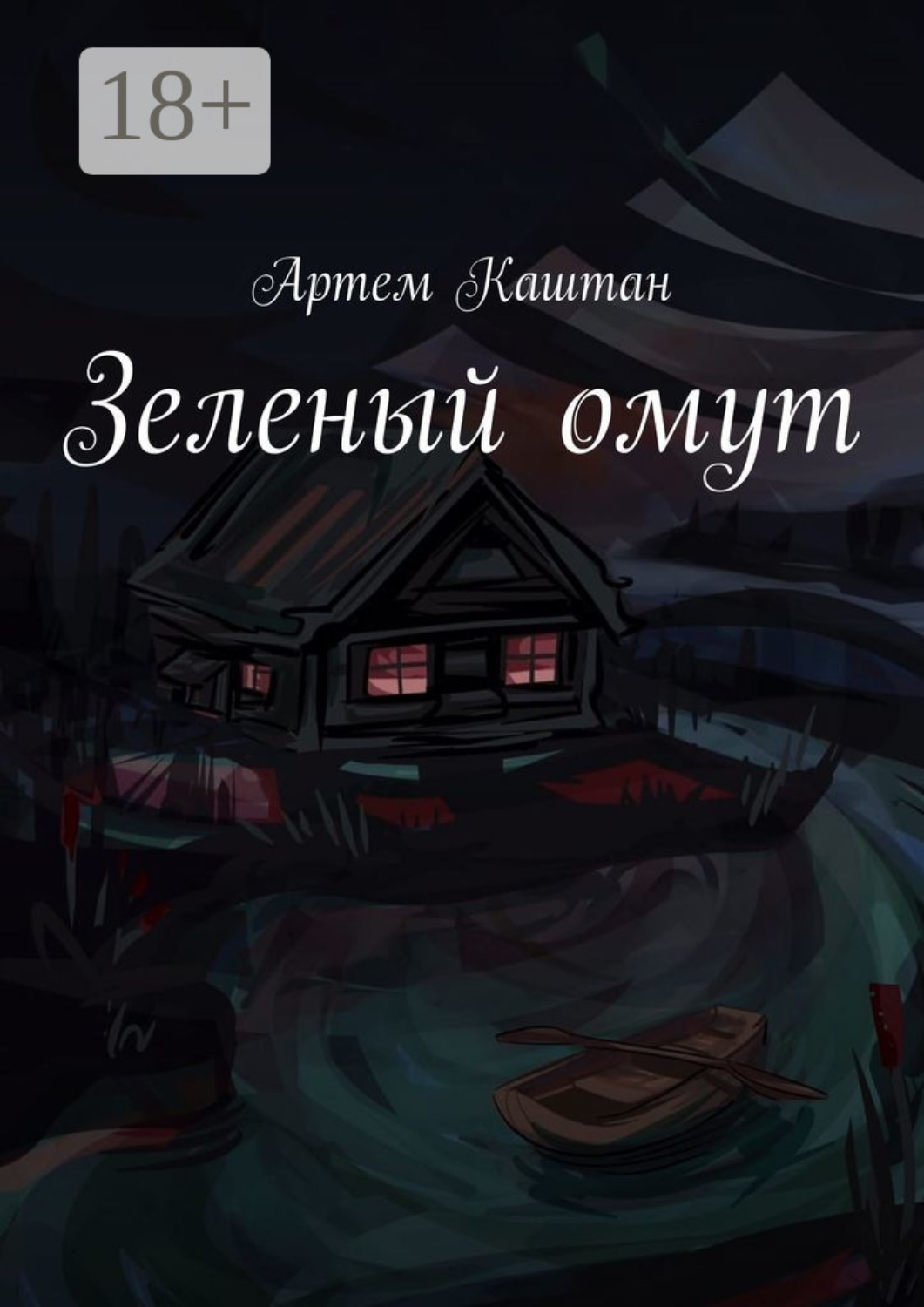Обложка книги «Зеленый омут»