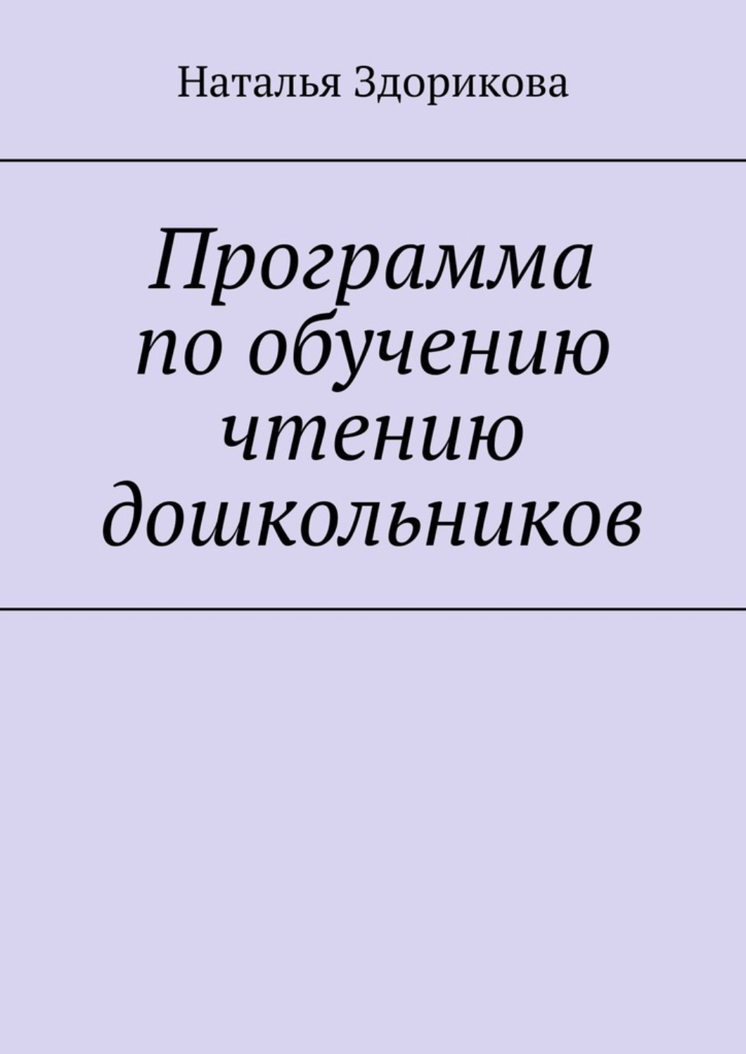 Обложка книги «Программа по обучению чтению дошкольников»